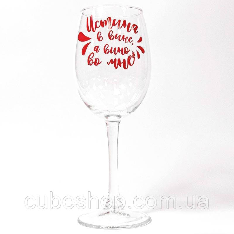 Келих для вина з написом "Истина в вине" (360 мл)