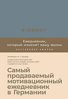 Книга 6 минут Ежедневник, который изменит вашу жизнь (деним). Автор - Доминик Спенст