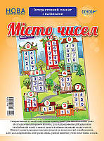 Наочні посібники. Місто чисел. Інтерактивний плакат з наліпками. арт. ЗПП024 ISBN 2712710032155