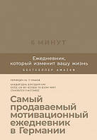 Книга 6 минут Ежедневник, который изменит вашу жизнь (корица). Автор - Доминик Спенст