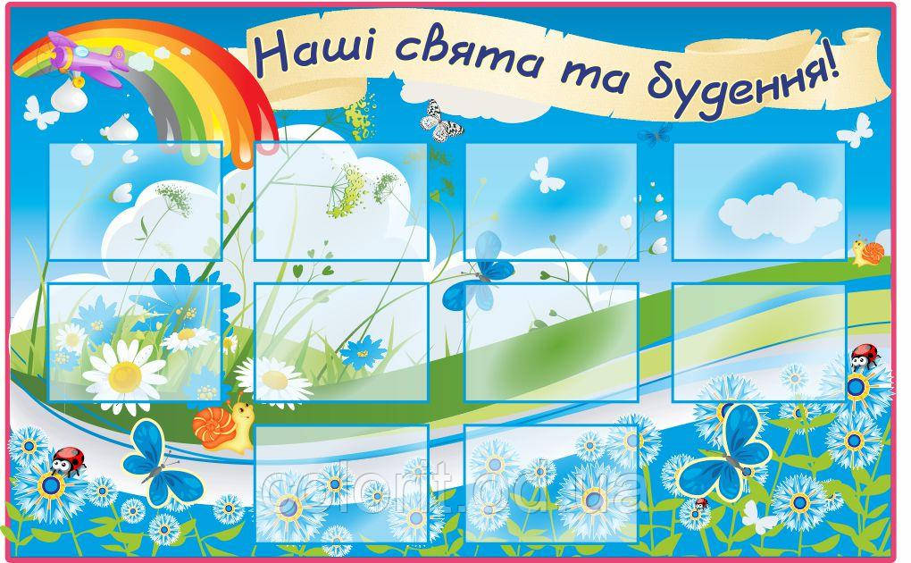 Стенд "Наші свята і будення"