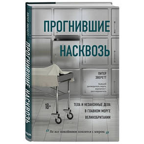 Прогнилі наскрізь. Тіла і незаконні справи в головному морзі Великобританії Еверетт П., Холлин, фото 2