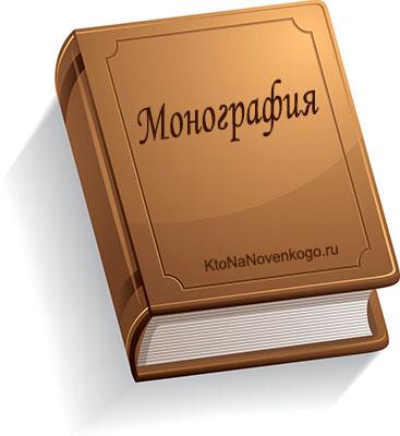 Монографія