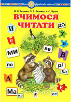 Вчимося читати. Навчальний посібник. Беденко, Будна