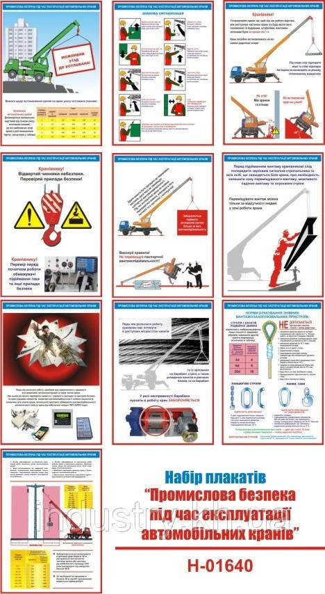 "Промислова безпека під час експлуатації автомобільних кранів" (16 плакатів ф. А3)