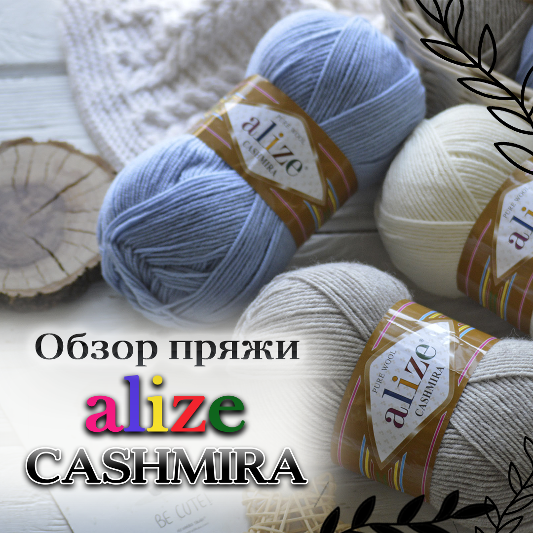 Огляд легендарної пряжі Alize Cashmira / Алізе Кашміра. 100 шерсть