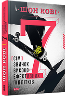 Детская книга 7 навыков (привычек) высокоэффективных подростков Шон Кови (на украинском языке)