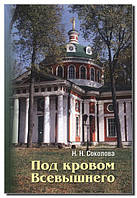 Під покровом Всевишнього. Наталія Соколова