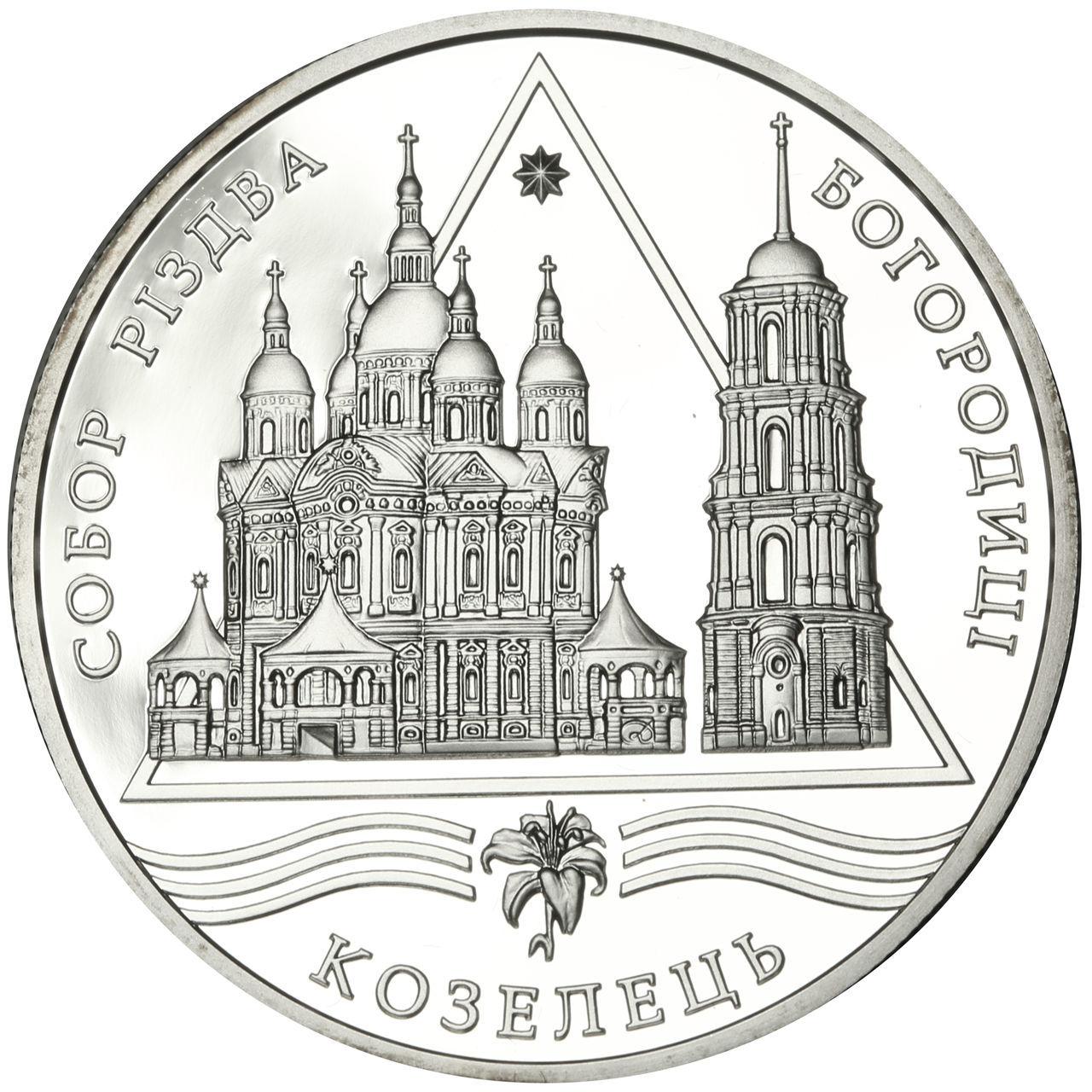 Срібна монета НБУ "Собор Різдва Богородиці в Козельці"