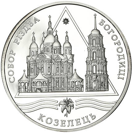 Срібна монета НБУ "Собор Різдва Богородиці в Козельці", фото 1