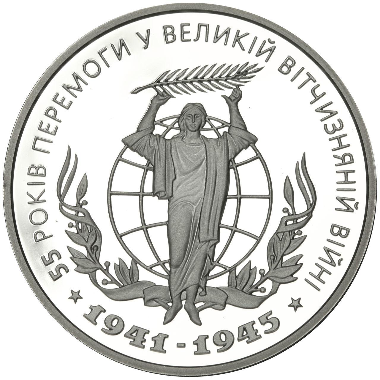 55 років Перемоги у ВВВ 1941-1945 років Срібна монета 10 гривень  унція срібла 31,1 грам