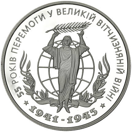 55 років Перемоги у ВВВ 1941-1945 років Срібна монета 10 гривень  унція срібла 31,1 грам, фото 1
