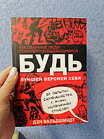 Будь лучшей версией себя Как обычные люди становятся выдающимися Дэн Вальдшмидт