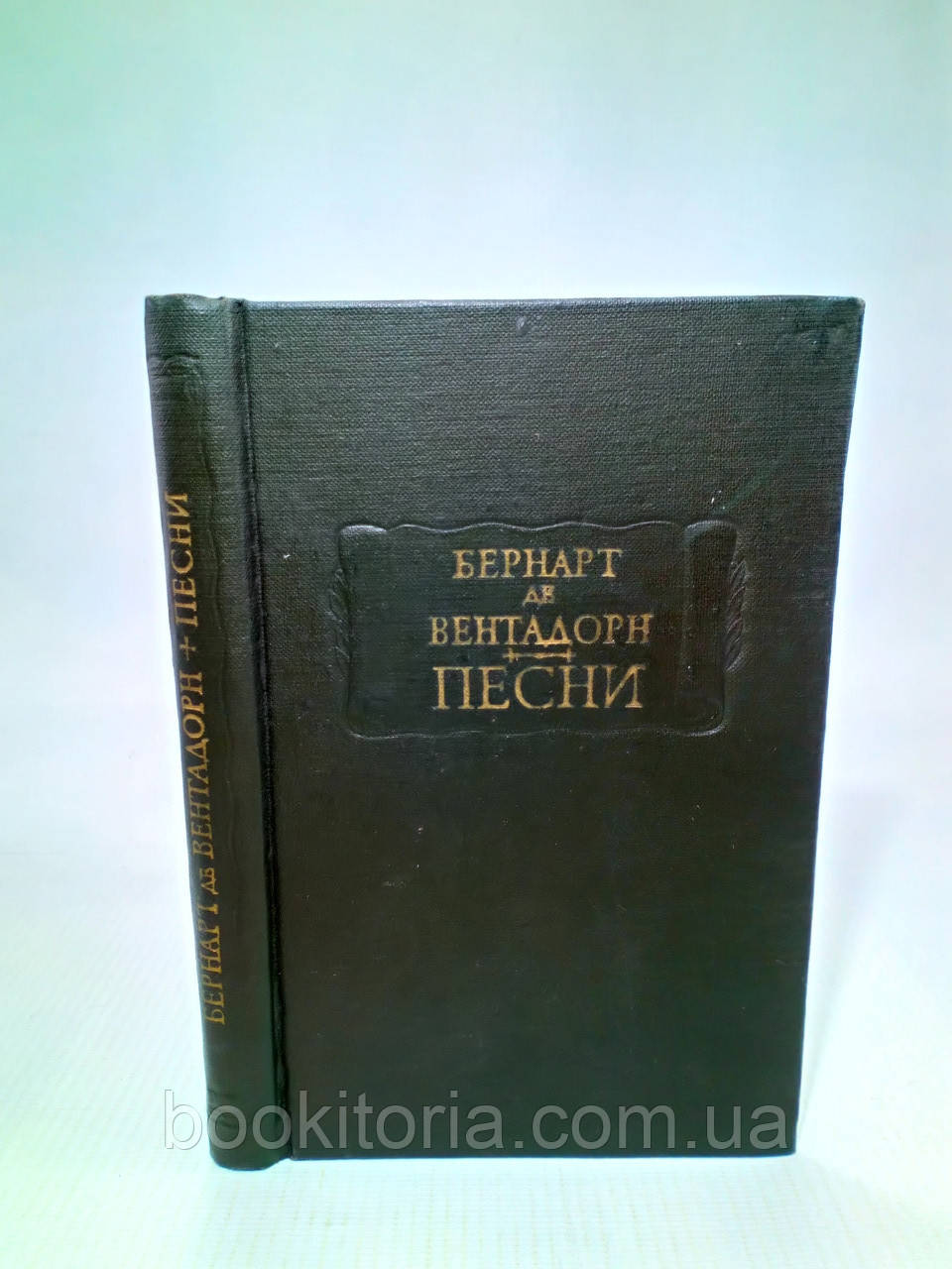 Бернарт де Вентадорн. Пісні (б/у).