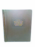 Гете И. Театральное призвание Вильгельма Мейстера (б/у).