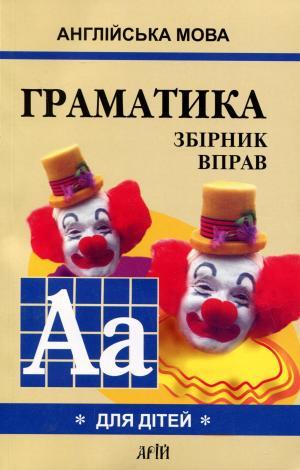 Гацкевич Англійська мова Граматика Збірник вправ для дітей Книга 1