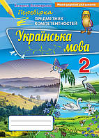 Українська мова 2 клас. Перевірка предметних компетентностей. Пономарьова