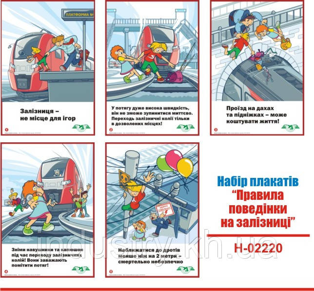 "Правила поведінки на залізниці". (5 плакатів, ф. А3)