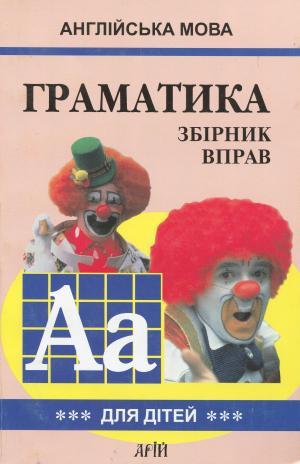 Гацкевич Англійська мова Граматика Збірник вправ для дітей Книга 3