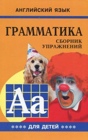 Гацкевич Англійський мова Граматика Збірник вправ для дітей Книга 4 Каро