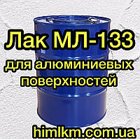 Лак МЛ-133 для захисно-декоративного покриття алюмінієвих поверхонь, 45кг