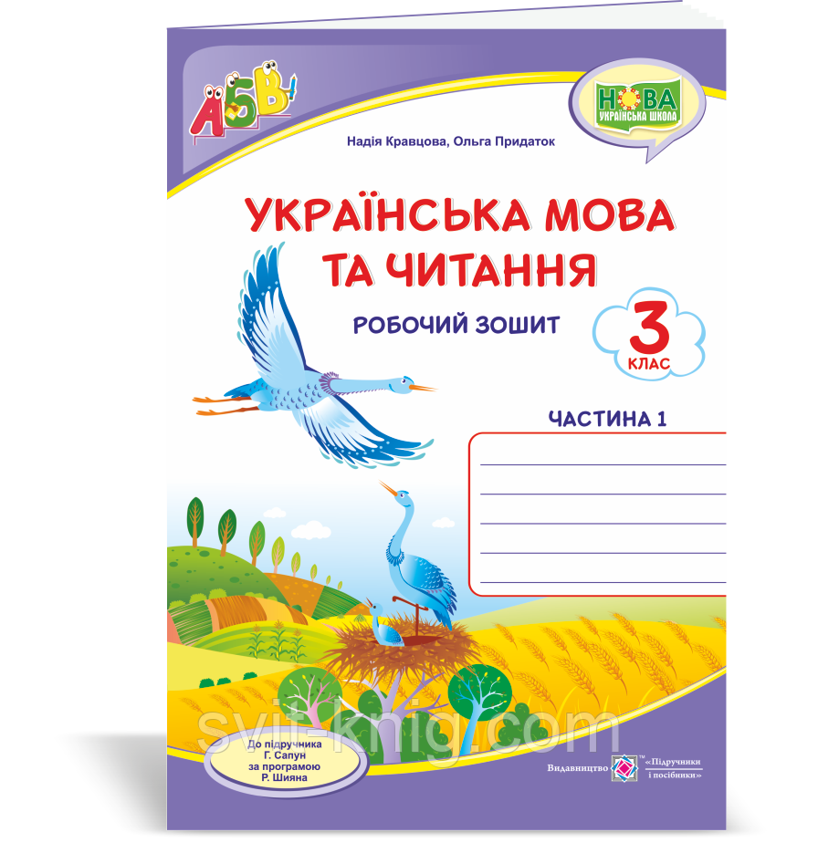Робочий зошит з української мови. 3 клас. (до підручника Сапун Г.). Частина 1. НУШ.