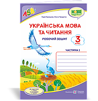 Робочий зошит з української мови. 3 клас. (до підручника Сапун Г.). Частина 1. НУШ.