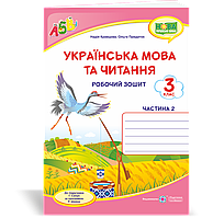 Робочий зошит з української мови. 3 клас. (до підручника Сапун Г.). Частина 2. НУШ.