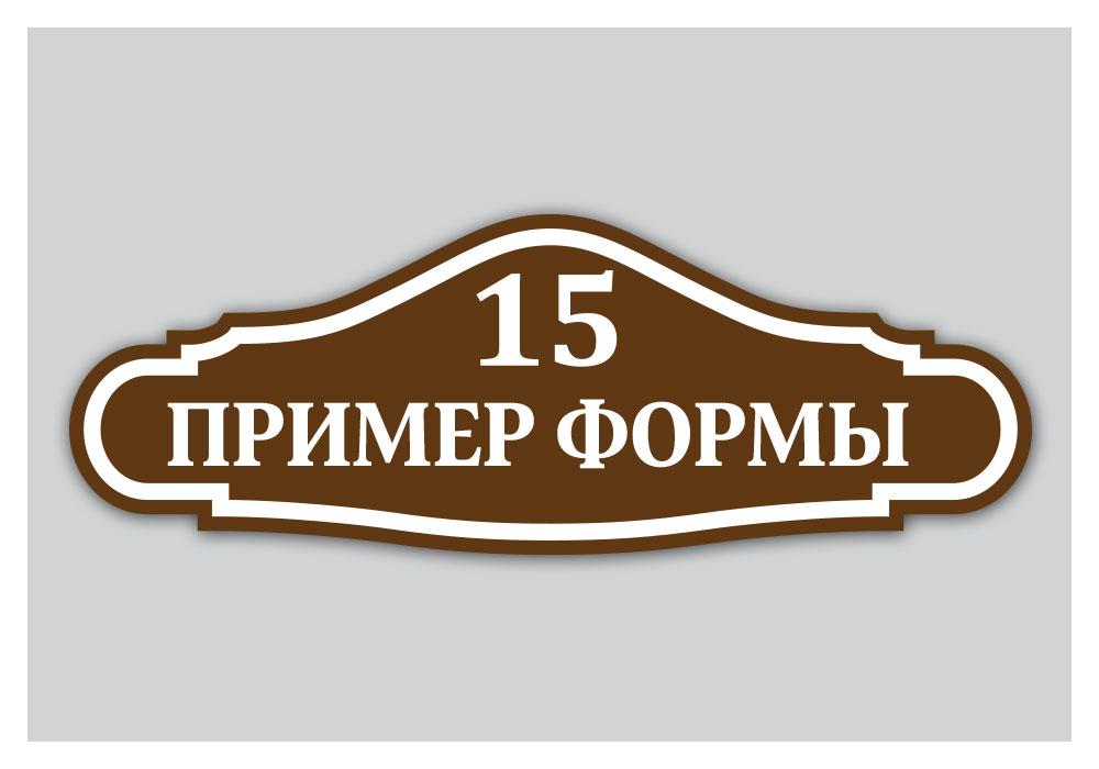 Адресна табличка на дім