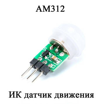 AM312 ІЧ мікро датчик руху DC 2.7 to 12V  Mini PIR Motion Sensor