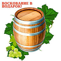 Бочка дубовая 50 л. для самогона, вина, коньяка, кальвадоса, виски, бренди, рома. Покрытие воском в Подарок!