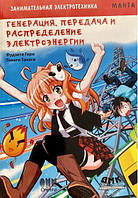 Цікава електротехніка. Генерація, передавання та розподілення електроенергії. Манга