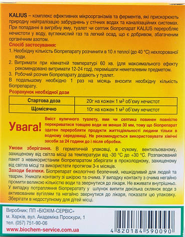 Біодеструктор Каліус біопрепарат для приватного сектору (200 гр), Біохім-Сервіс, фото 2