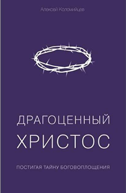 Дорогоцінний Христос. Олексій Коломійцев
