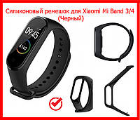 Ремінець до браслетів Mi Band 3/4 силіконовий чорний, ремінець силіконовий для фітнес браслета мі бенд 3/4