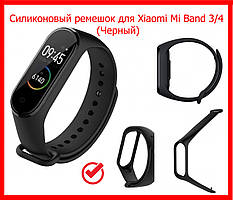 Ремінець до браслетів Mi Band 3/4 силіконовий чорний, ремінець силіконовий для фітнес браслета мі бенд 3/4