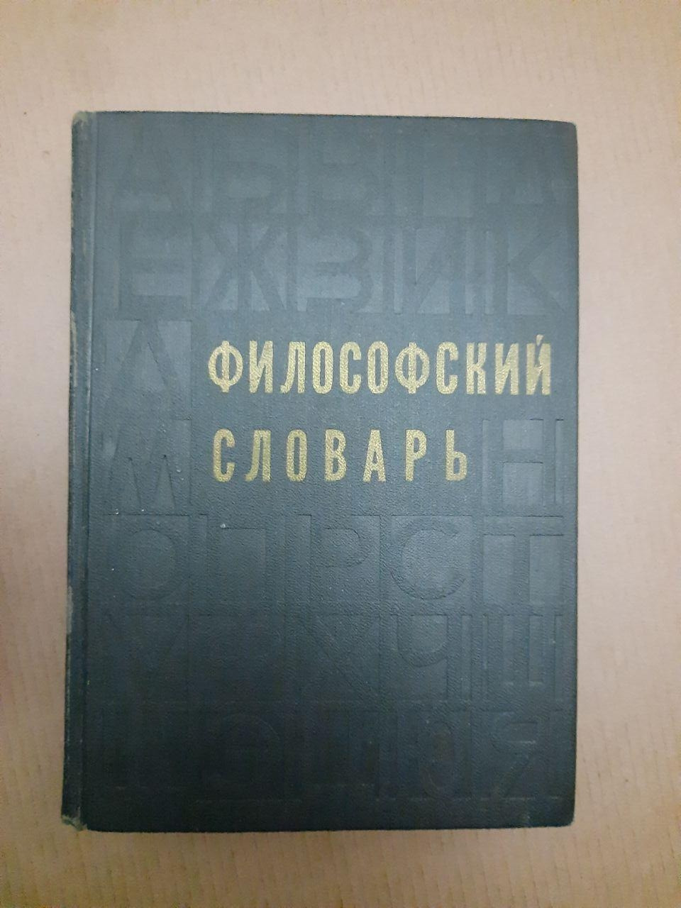Філософський словник. Видання 3. М. М. Розенталь