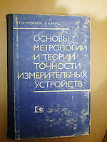 Основи метрології та теорії точності вимірювальних пристроїв. В.П. Коротков, Б.А. Тайц