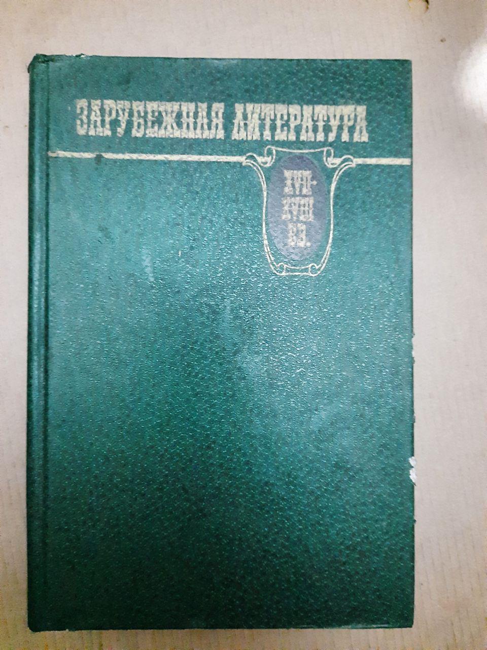 Зарубіжна література. Хрестоматія. XVII-XVIII ст. С.Д. Артамонов