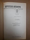 Зарубіжна література. Хрестоматія. XVII-XVIII ст. С.Д. Артамонов, фото 3