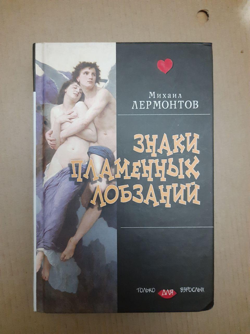 Знаки полум'яних поцілунків. Михайло Лермонтов
