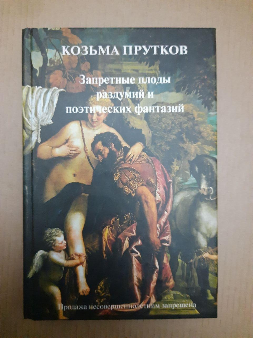 Козьма Прутков. Заборонені плоди роздумів і поетичних фантазій