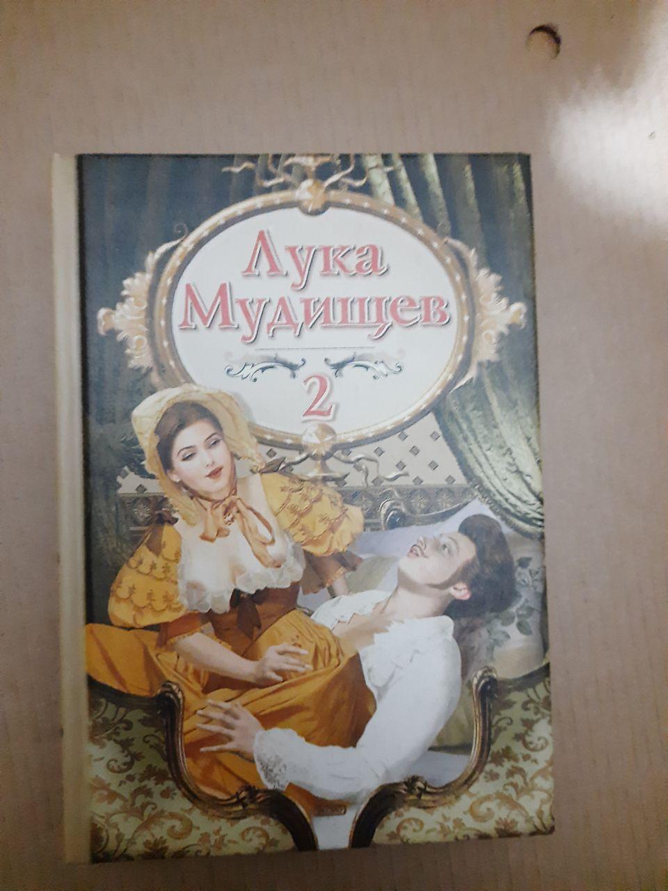 Лука Мудищев 2. Еротичні вірші