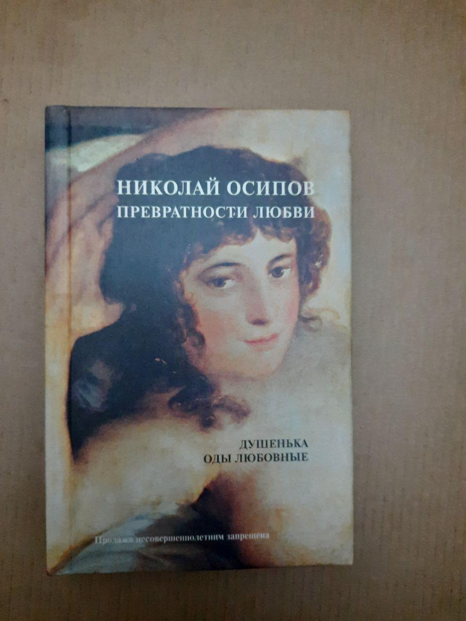 Мінливості любові. Серденько Оди Любовні. Микола Осипов
