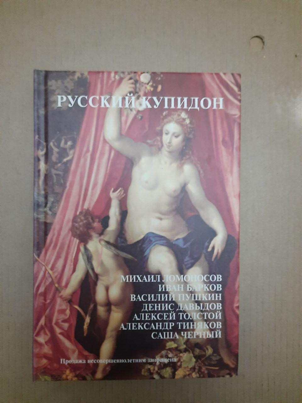 Русский Купідон. Михайло Ломоносов, Іван Барков, Василь Пушкін, Денис Давидов, Олексій Толстой, Олександр