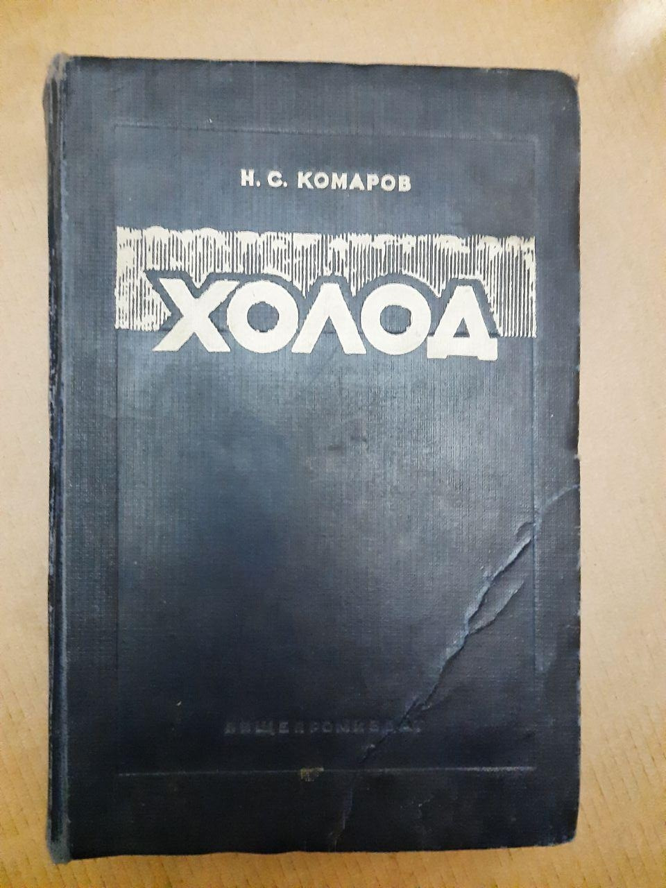 Холод. Н.С. Комаров