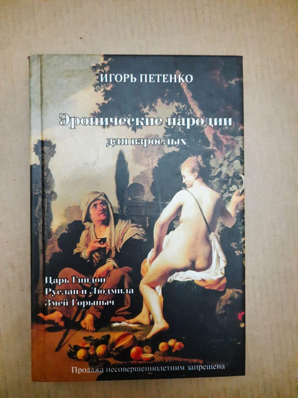 Ероніческіе народу для дорослих. Ігор Петенко