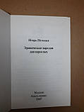 Ероніческіе народу для дорослих. Ігор Петенко, фото 3
