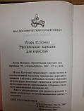 Ероніческіе народу для дорослих. Ігор Петенко, фото 4