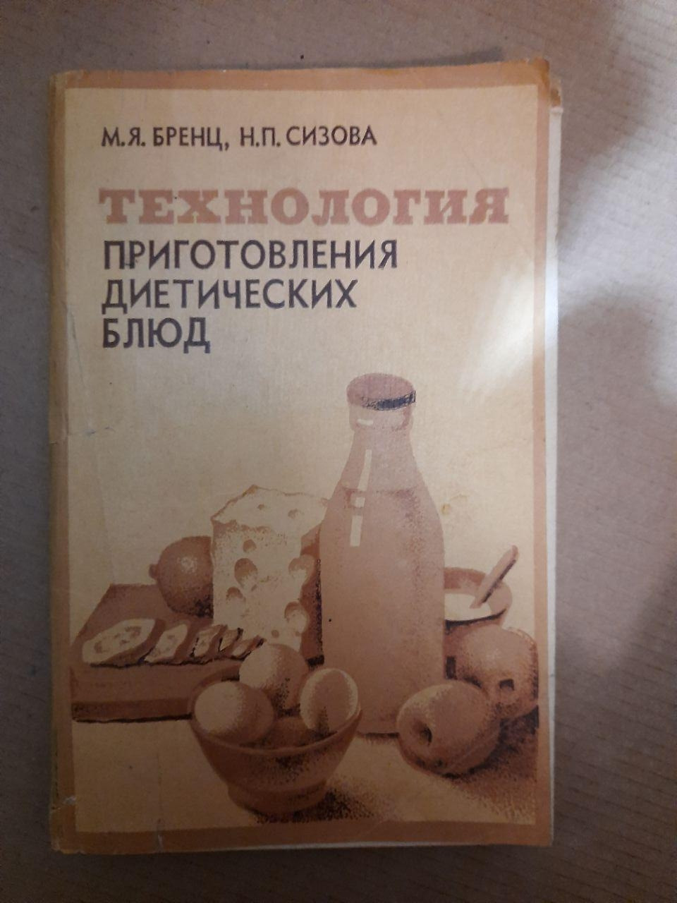 Технологія приготування дієтичних страв. М.Я. Бренц, Н.П. Сизова